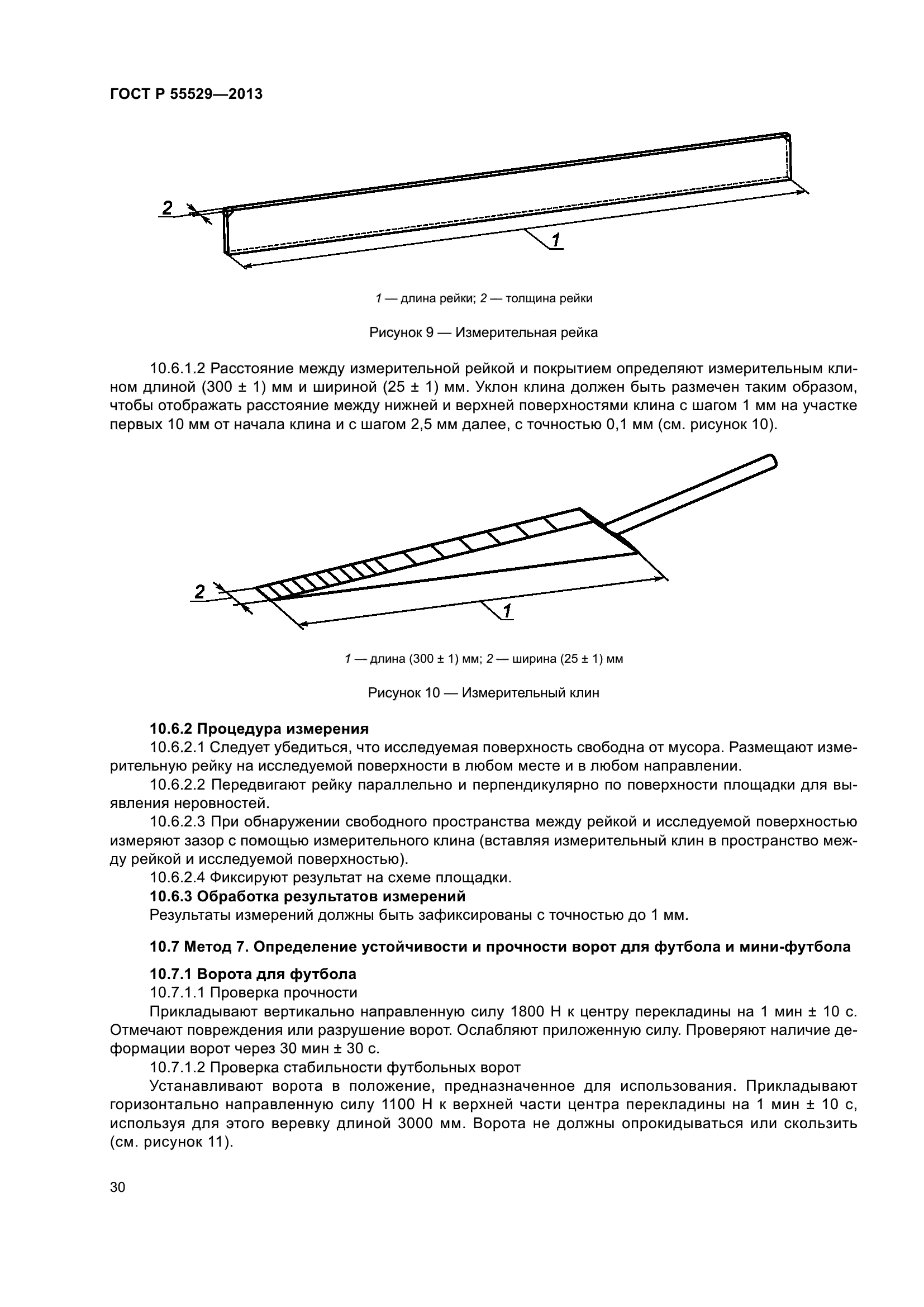 ГОСТ Р 55529-2013