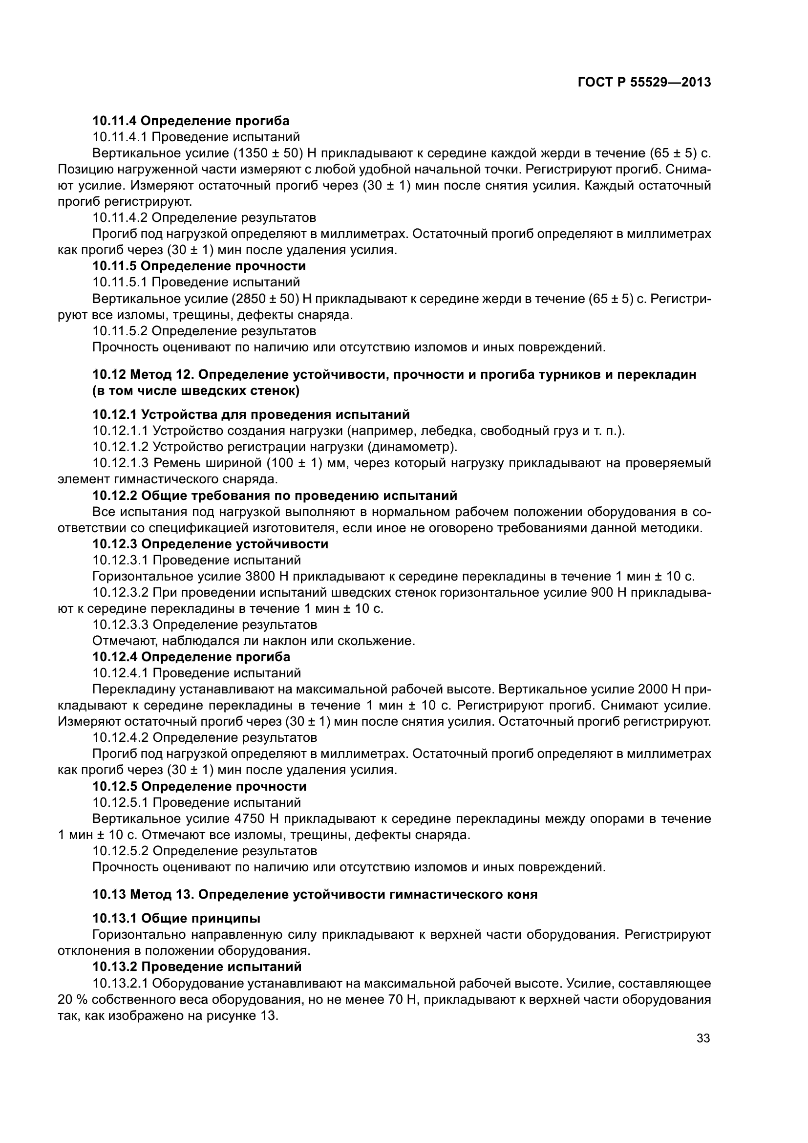 ГОСТ Р 55529-2013