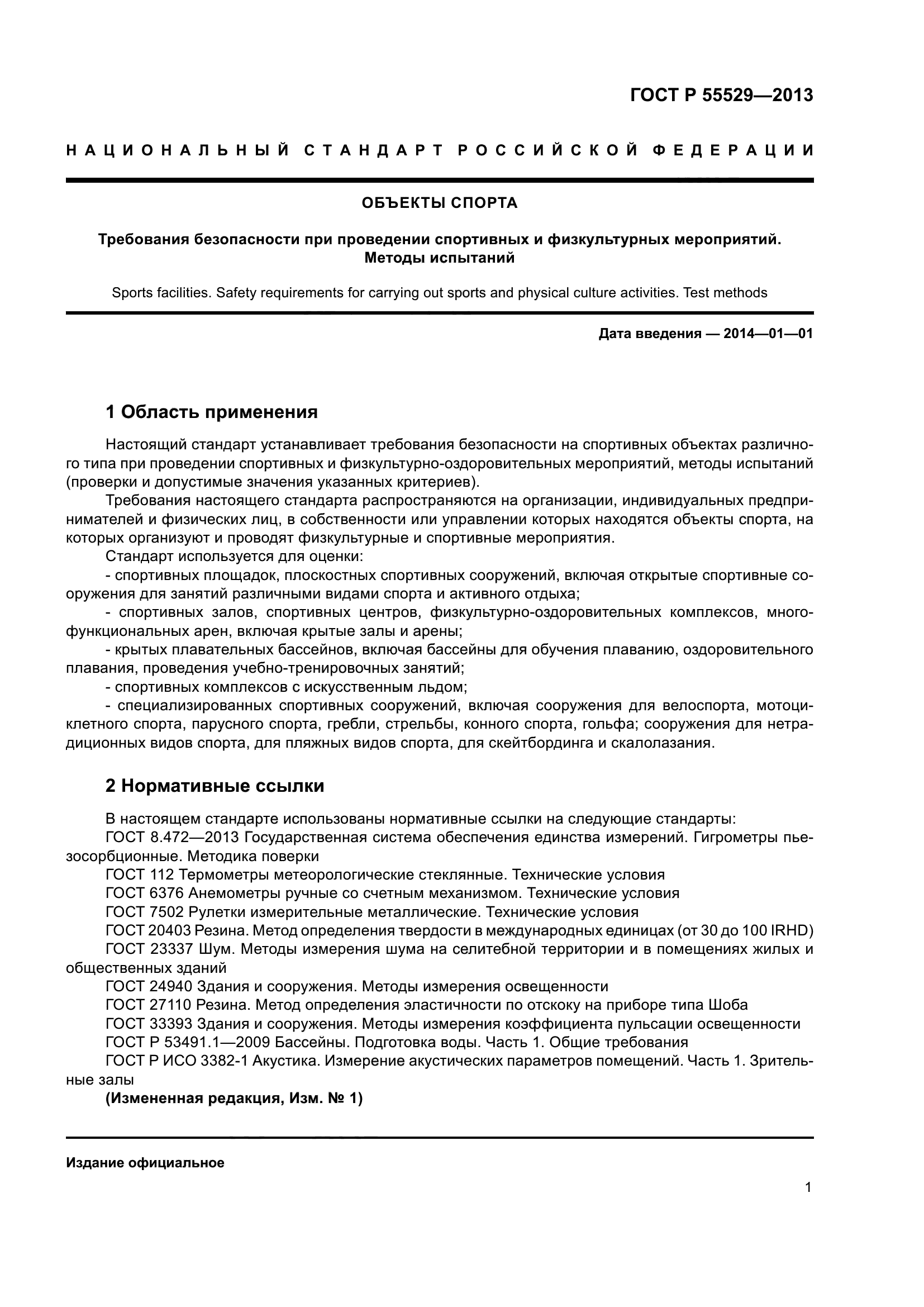 ГОСТ Р 55529-2013