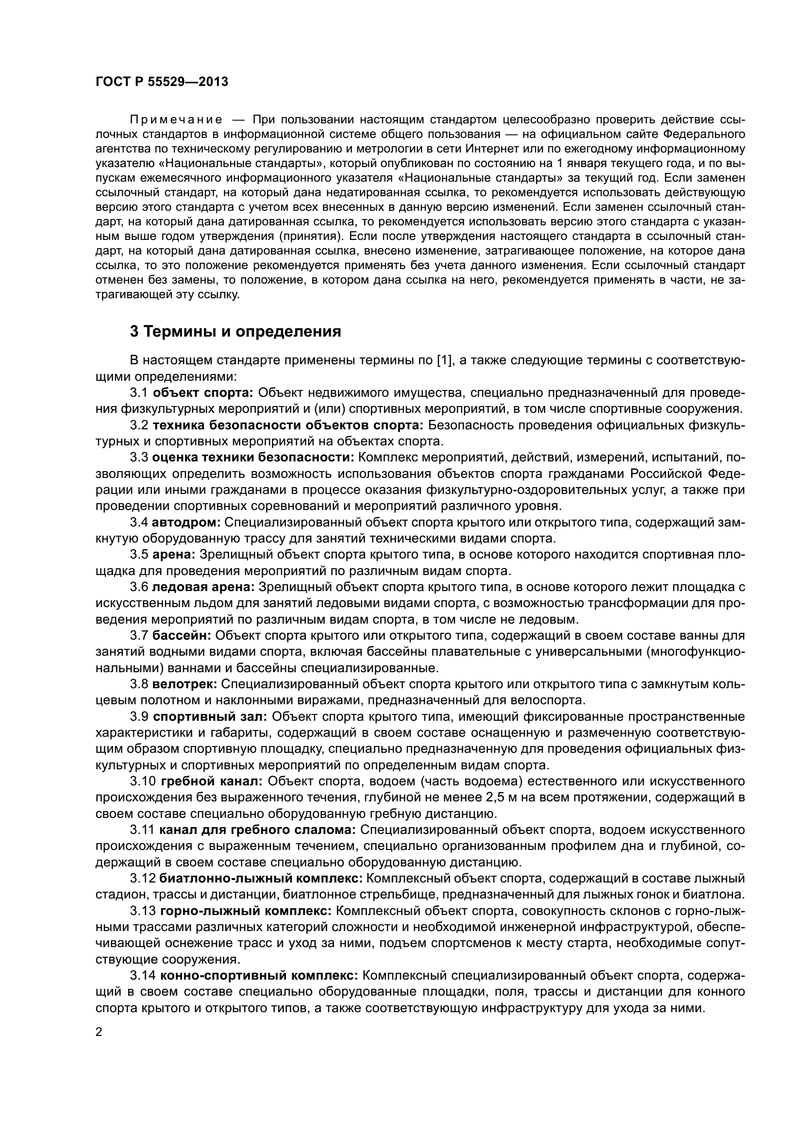 ГОСТ Р 55529-2013