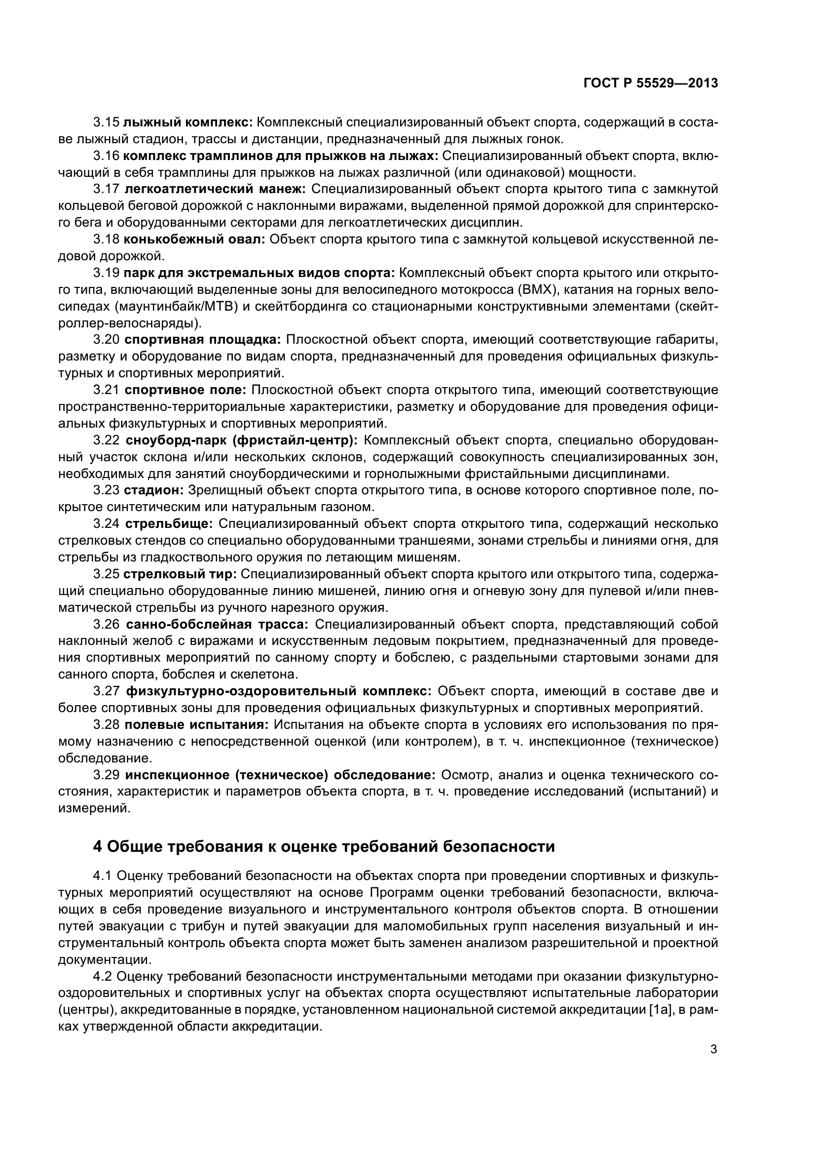 ГОСТ Р 55529-2013