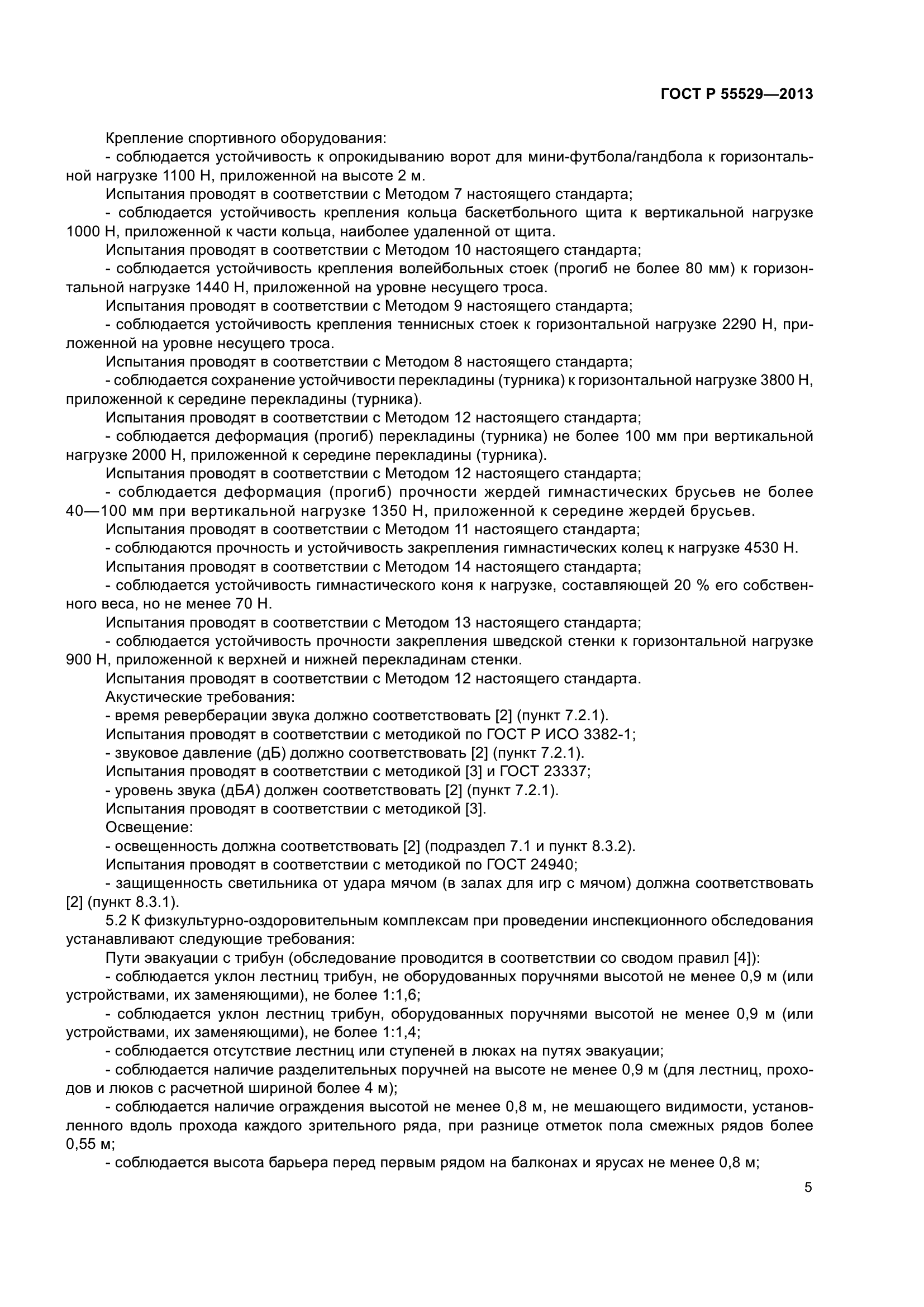 ГОСТ Р 55529-2013