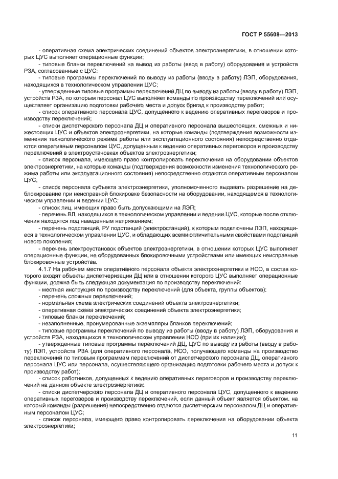 ГОСТ Р 55608-2013