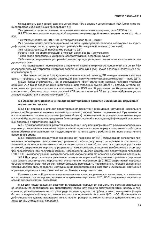 ГОСТ Р 55608-2013