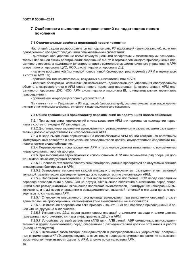 ГОСТ Р 55608-2013