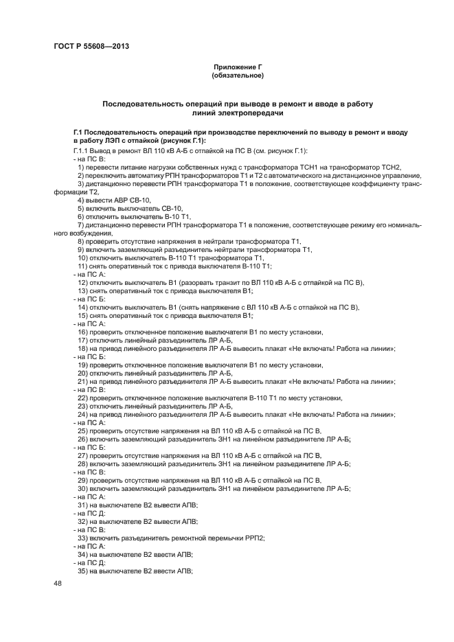 ГОСТ Р 55608-2013