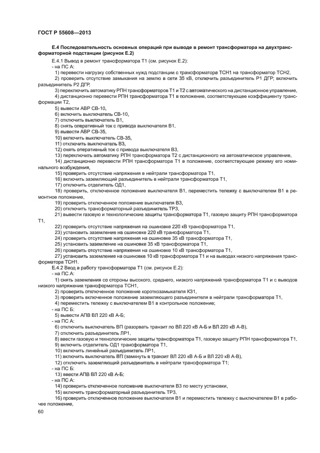 ГОСТ Р 55608-2013