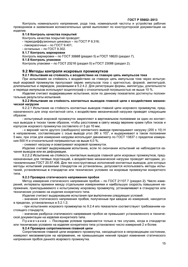 ГОСТ Р 55602-2013