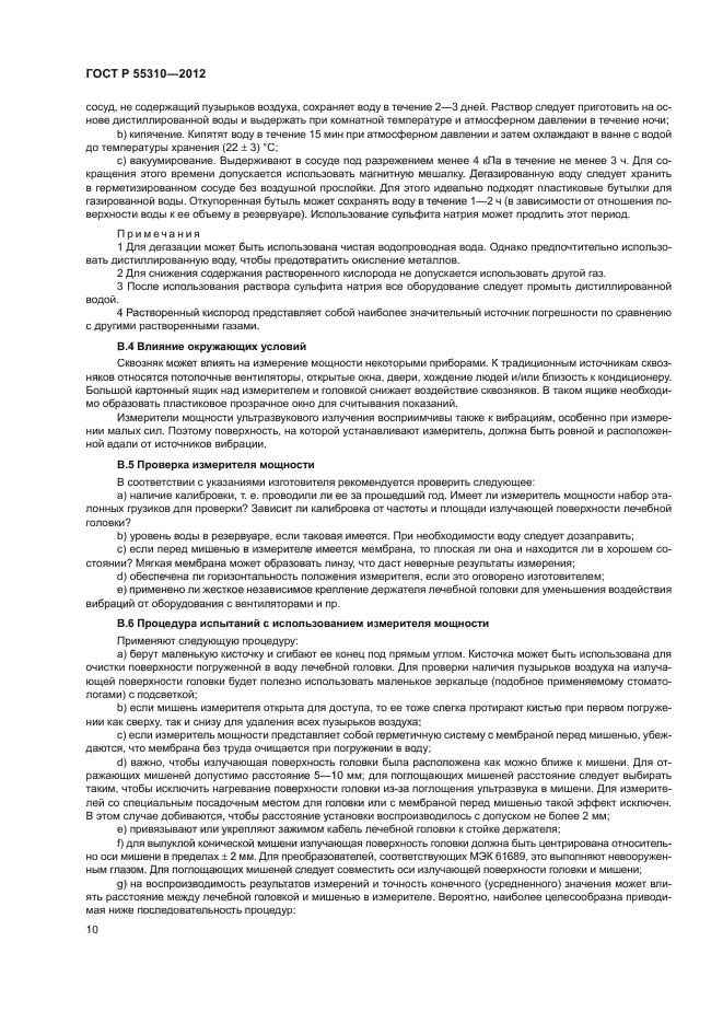 ГОСТ Р 55310-2012