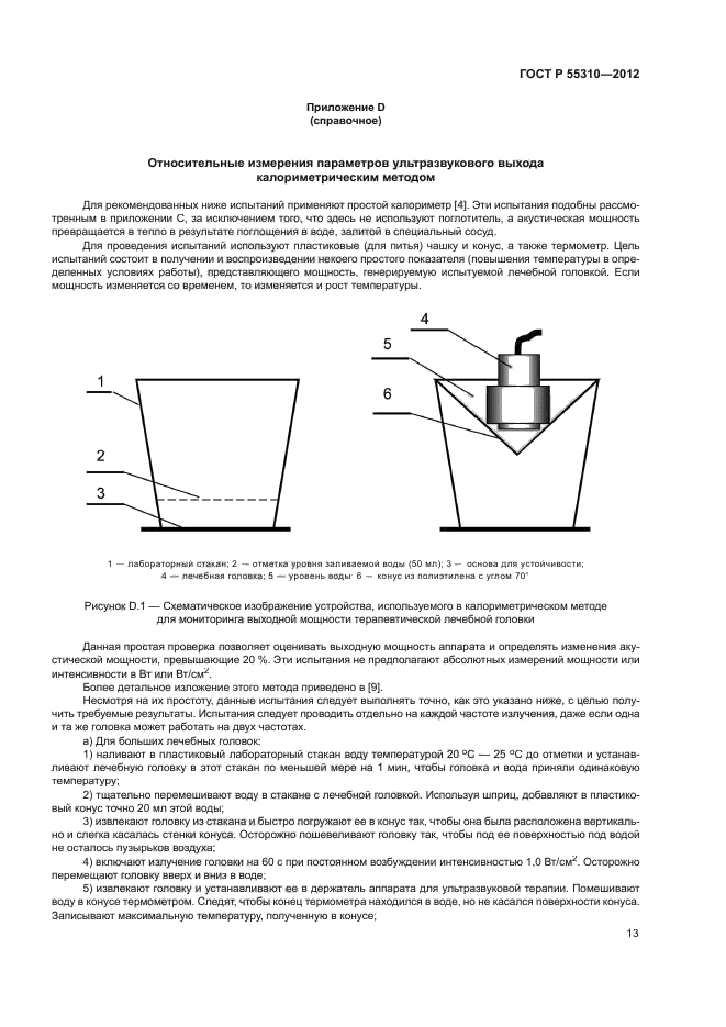 ГОСТ Р 55310-2012