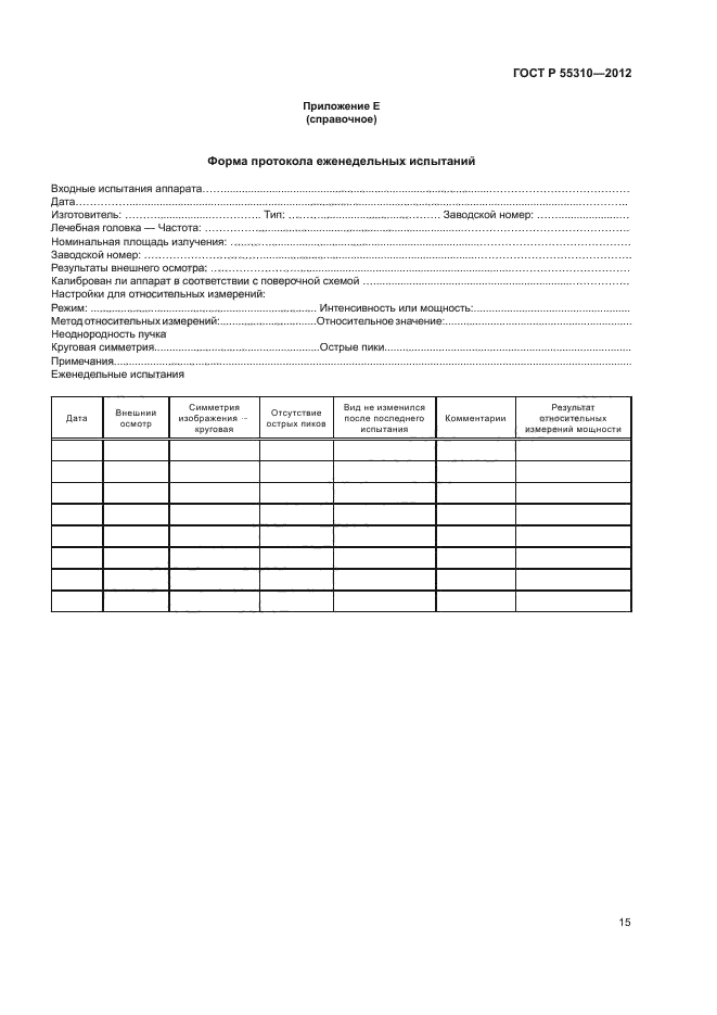 ГОСТ Р 55310-2012