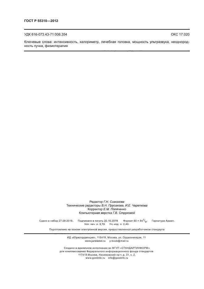 ГОСТ Р 55310-2012