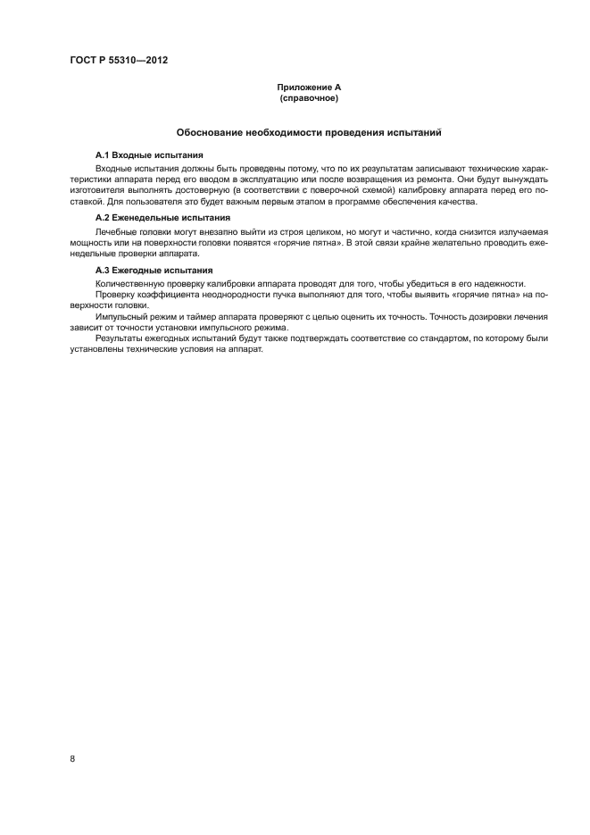 ГОСТ Р 55310-2012