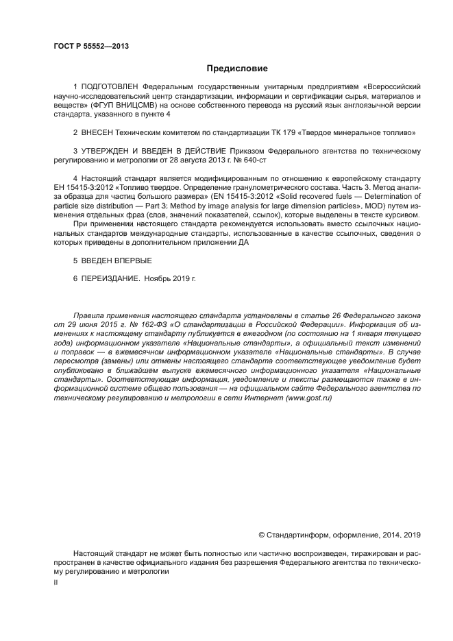 ГОСТ Р 55552-2013