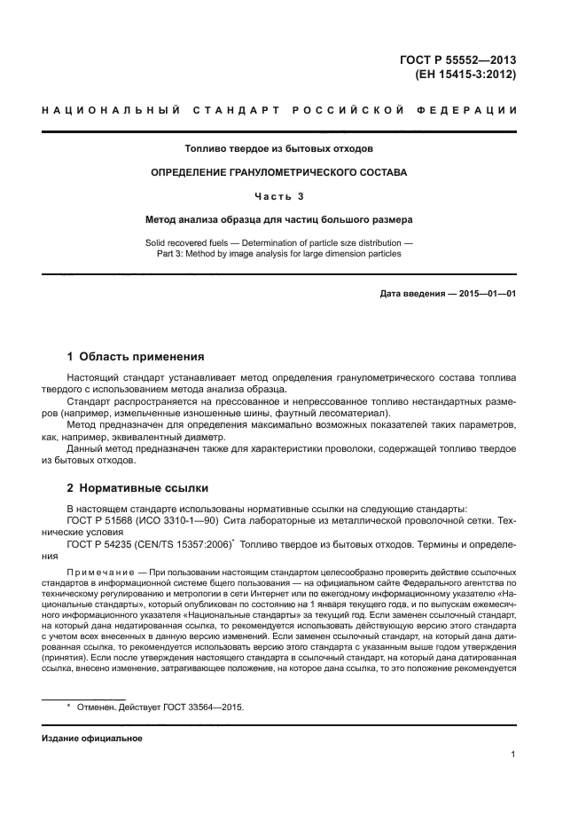 ГОСТ Р 55552-2013