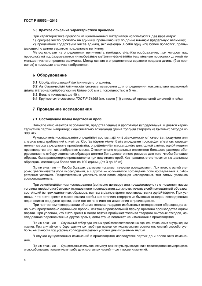 ГОСТ Р 55552-2013