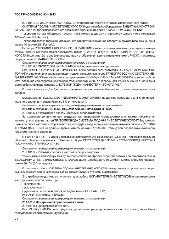 ГОСТ Р ИСО 80601-2-13-2013