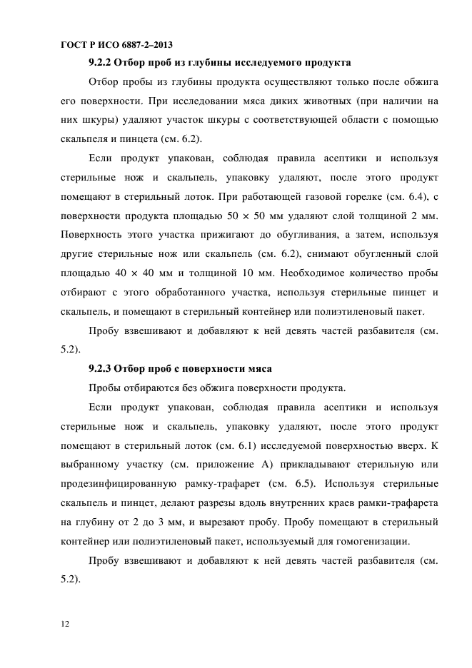 ГОСТ Р ИСО 6887-2-2013