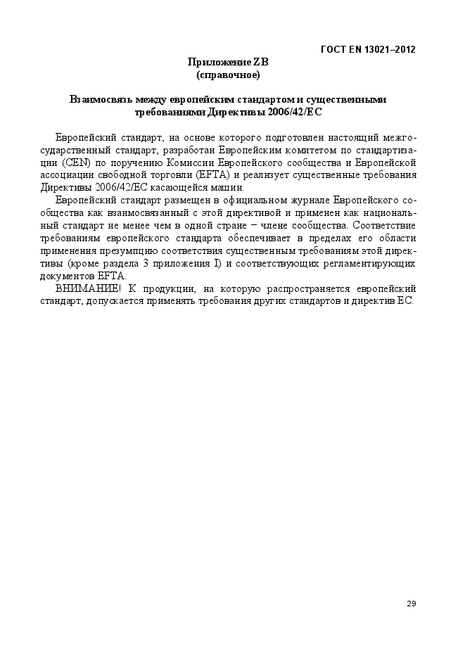 ГОСТ EN 13021-2012