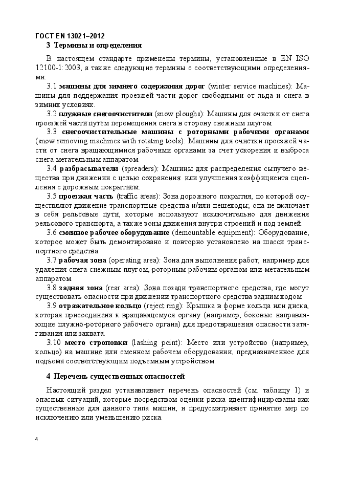 ГОСТ EN 13021-2012