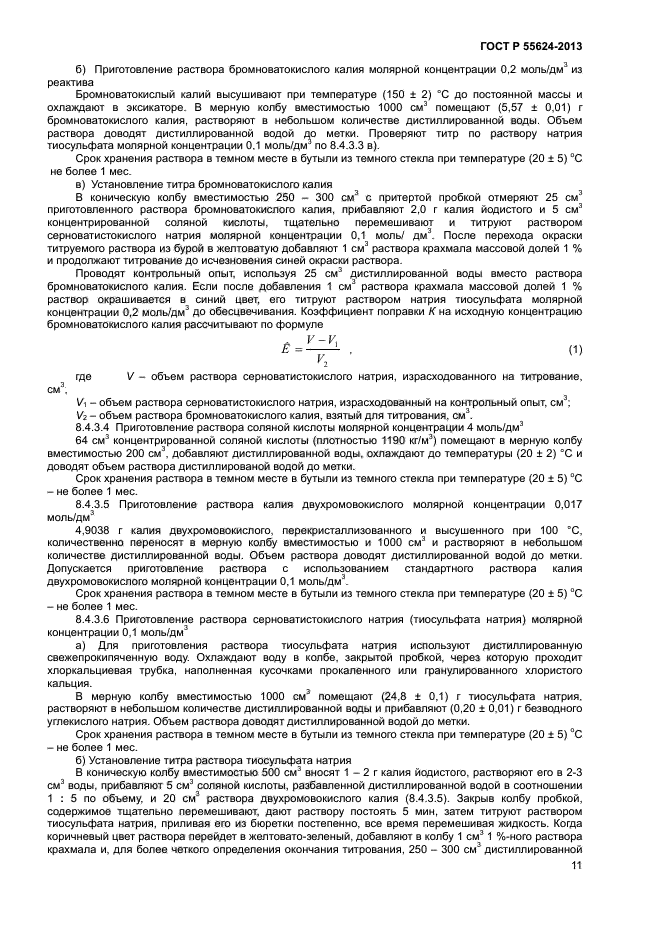 ГОСТ Р 55624-2013