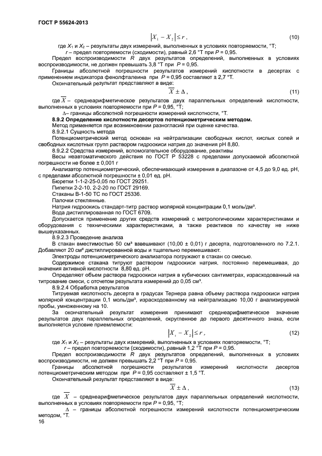 ГОСТ Р 55624-2013