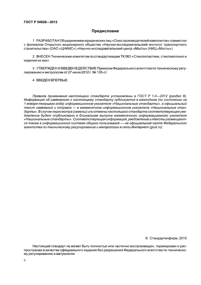 ГОСТ Р 54928-2012