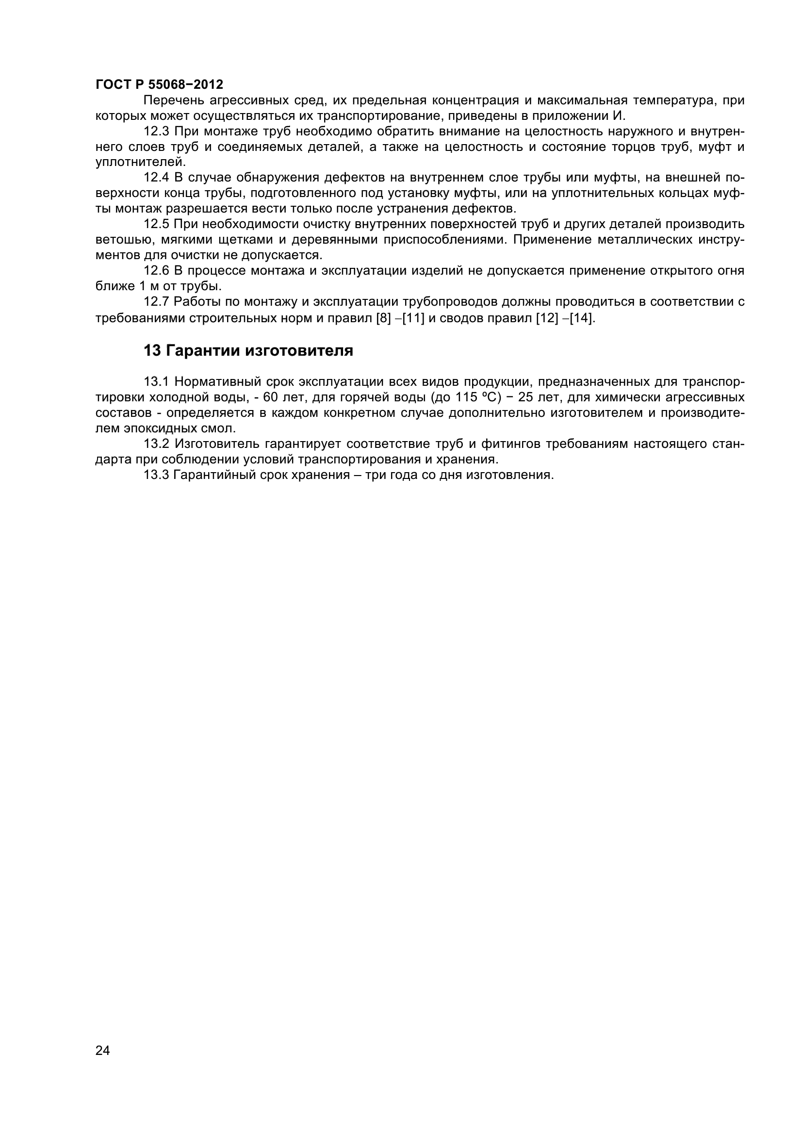 ГОСТ Р 55068-2012