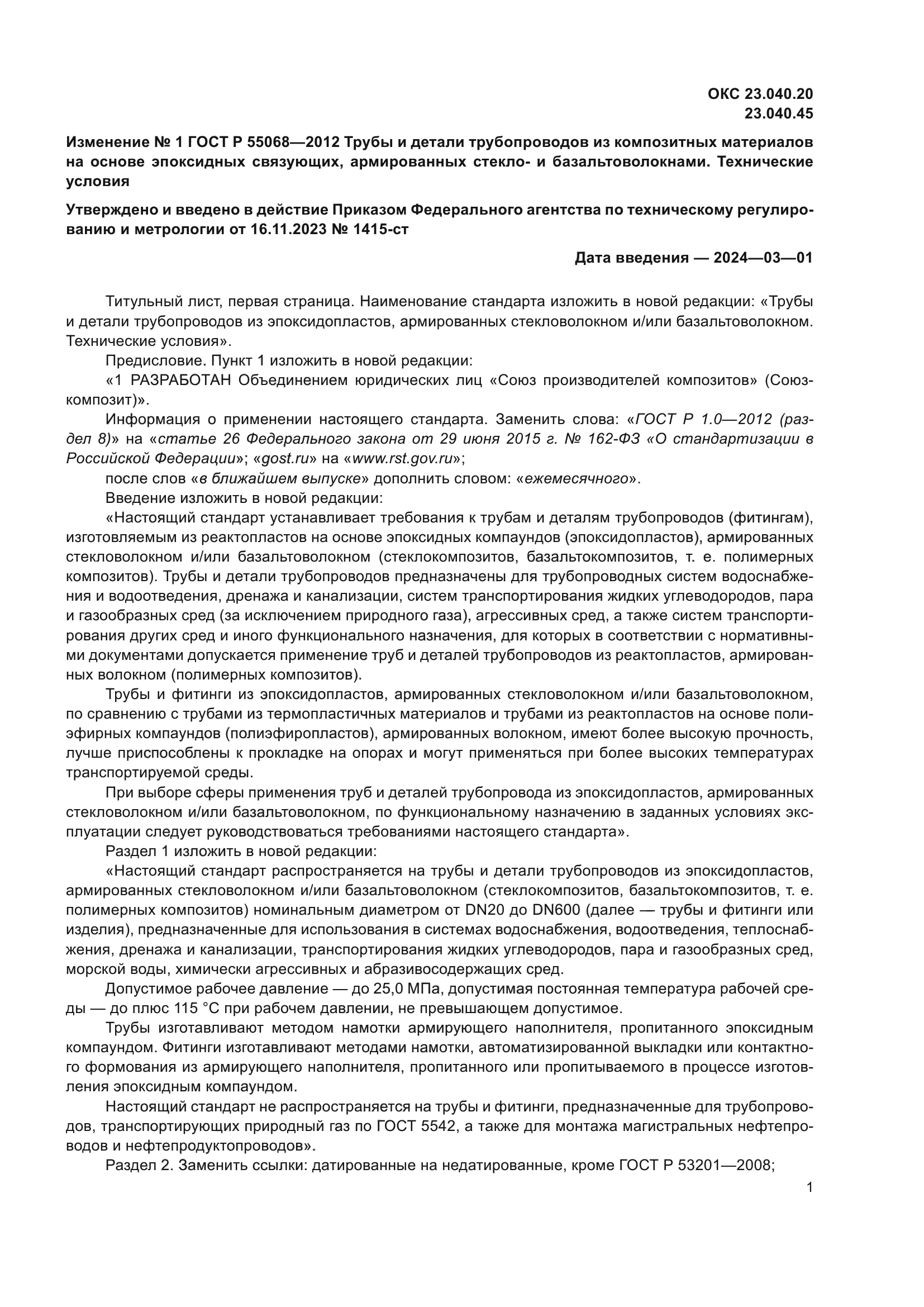 ГОСТ Р 55068-2012