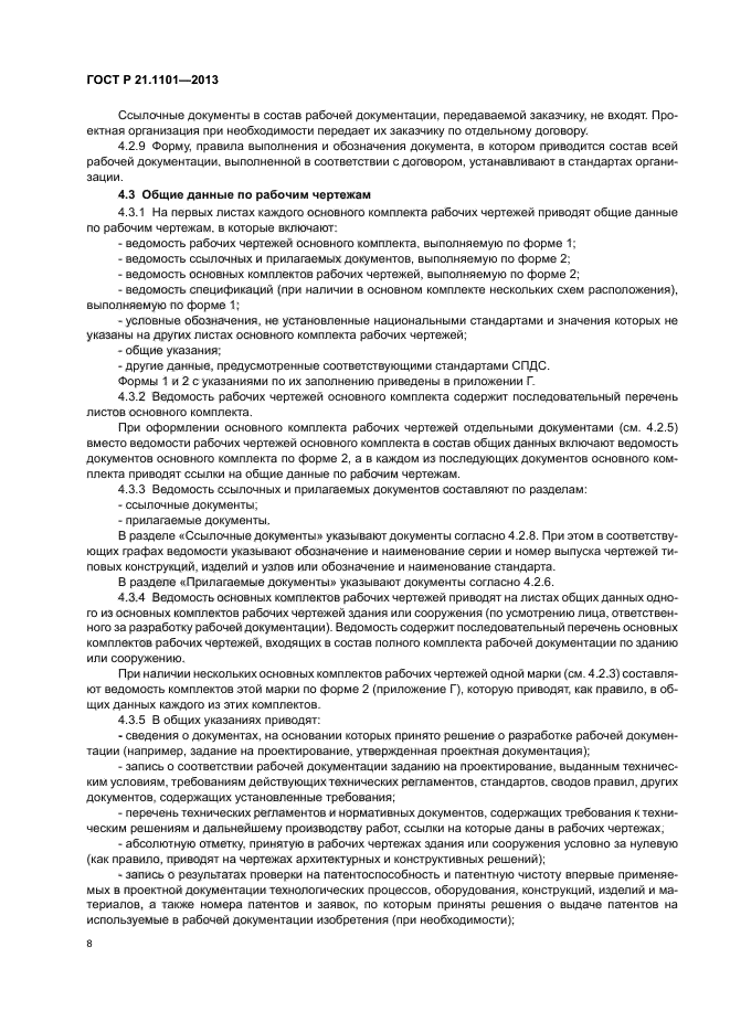 ГОСТ Р 21.1101-2013