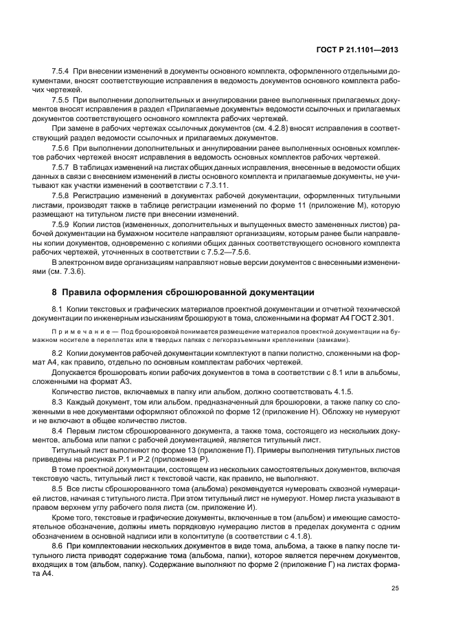 ГОСТ Р 21.1101-2013