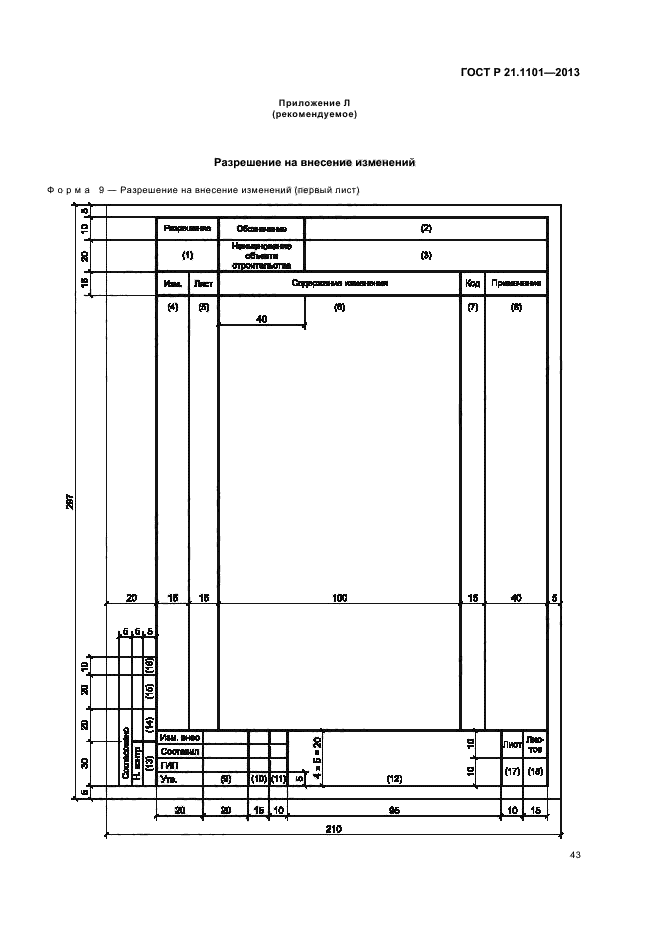 ГОСТ Р 21.1101-2013