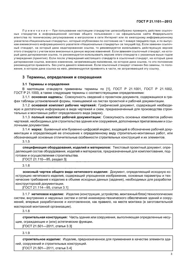 ГОСТ Р 21.1101-2013