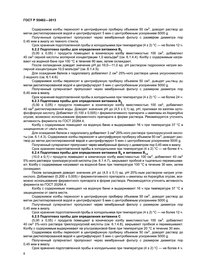 ГОСТ Р 55482-2013