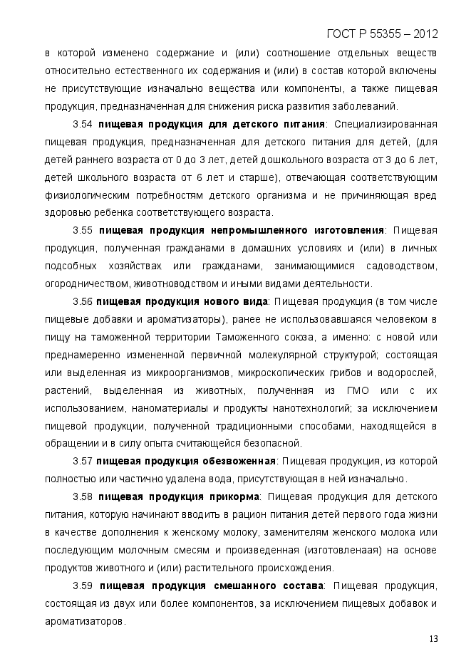 ГОСТ Р 55355-2012