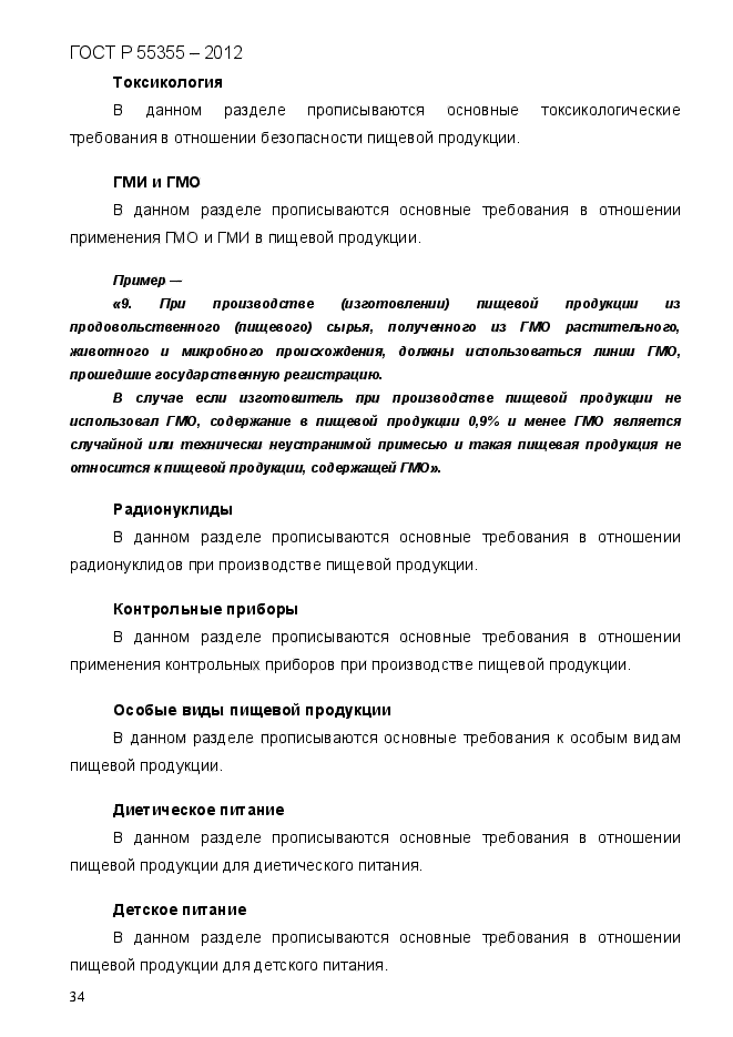 ГОСТ Р 55355-2012