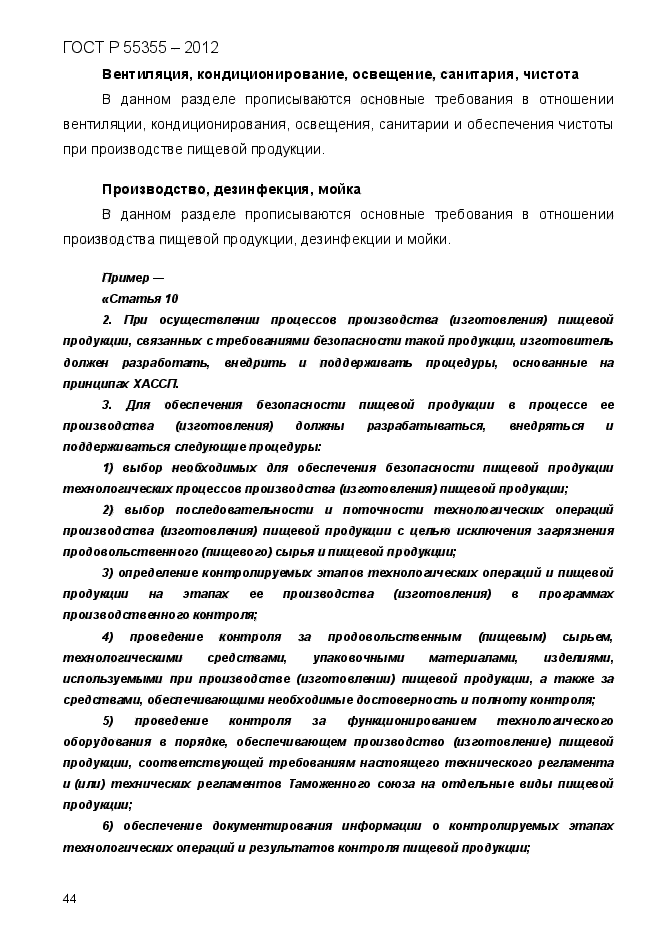 ГОСТ Р 55355-2012