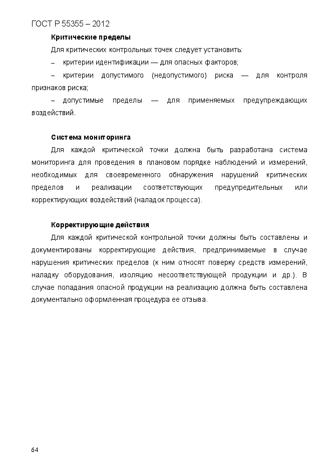 ГОСТ Р 55355-2012