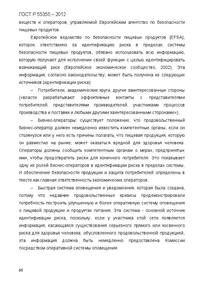 ГОСТ Р 55355-2012