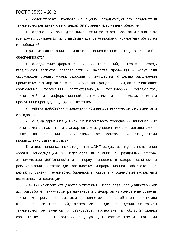 ГОСТ Р 55355-2012