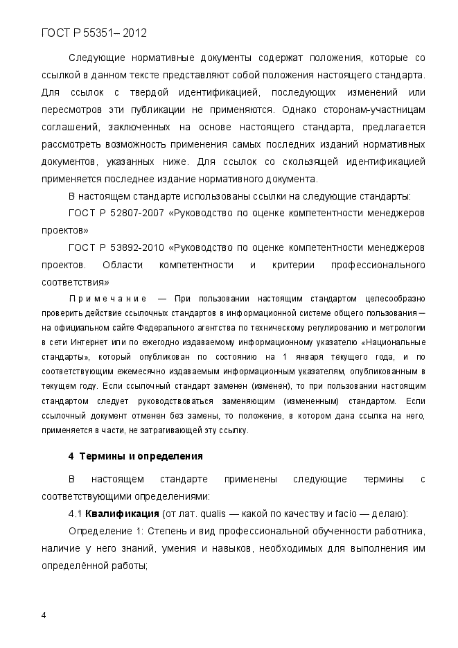 ГОСТ Р 55351-2012