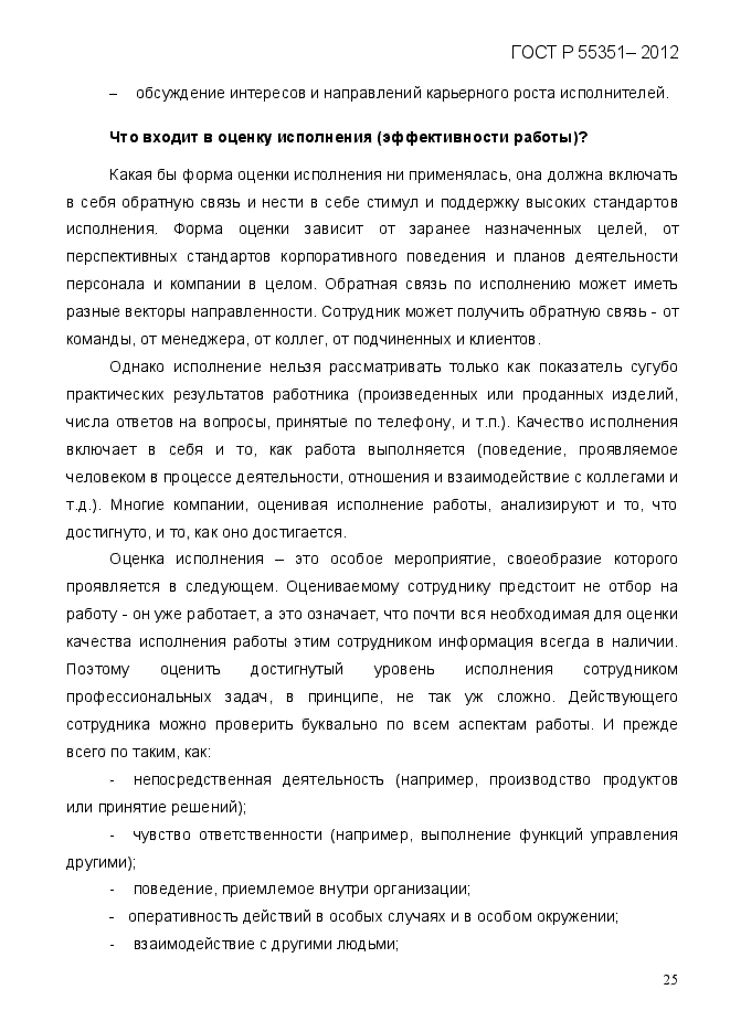 ГОСТ Р 55351-2012