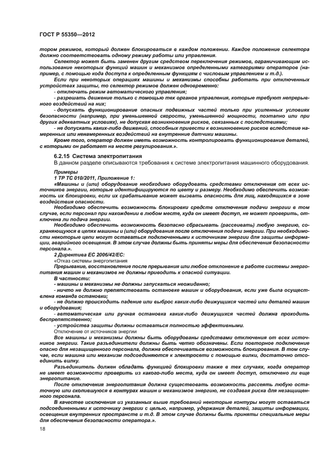 ГОСТ Р 55350-2012