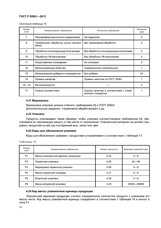 ГОСТ Р 55501-2013