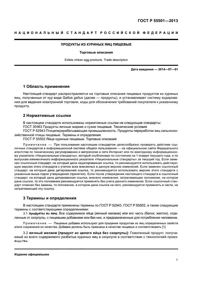 ГОСТ Р 55501-2013