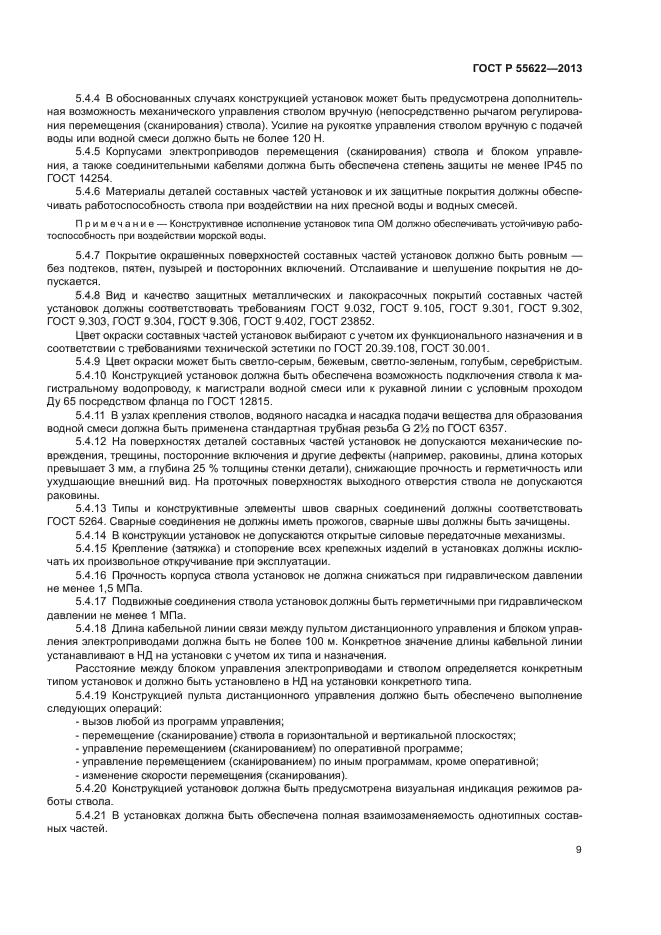 ГОСТ Р 55622-2013