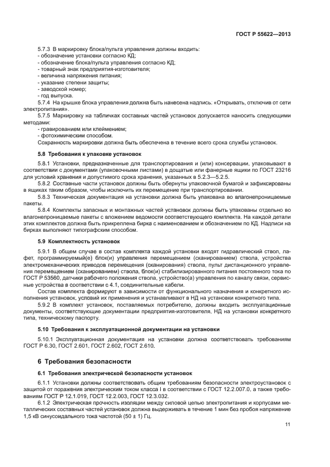 ГОСТ Р 55622-2013