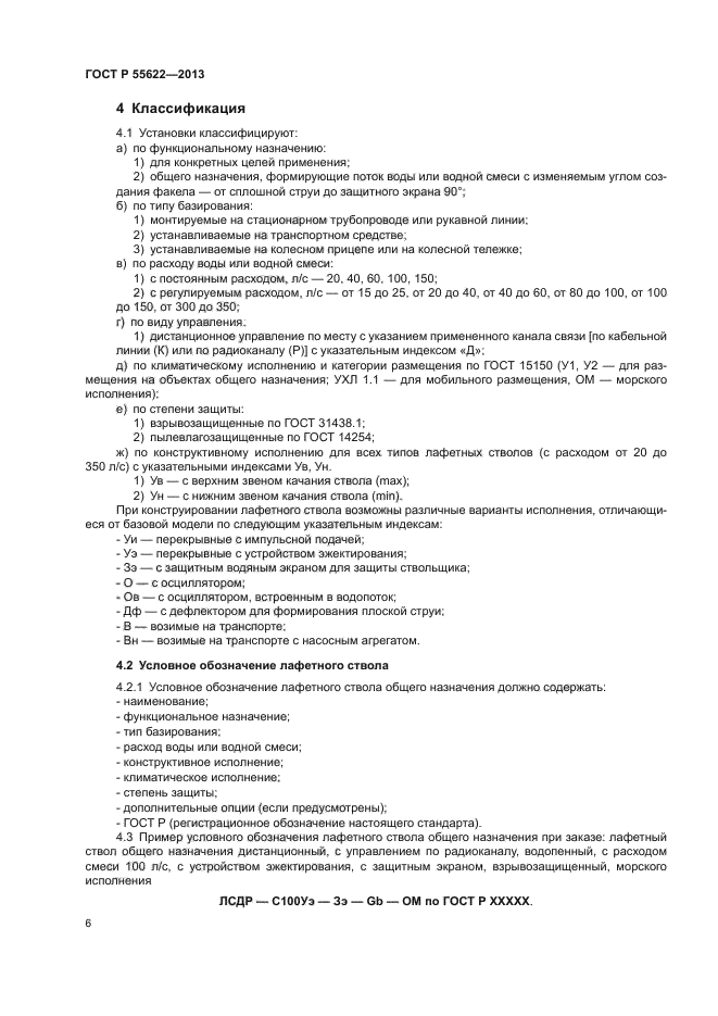 ГОСТ Р 55622-2013