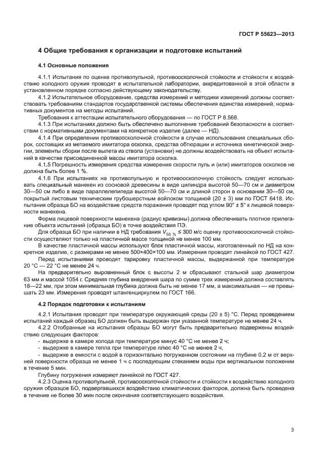 ГОСТ Р 55623-2013