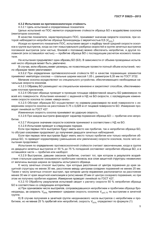 ГОСТ Р 55623-2013